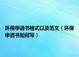环保申请书格式以及范文（环保申请书如何写）