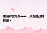 巢湖财政局吴平平（巢湖财政局待遇）
