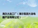 海尔大连工厂（海尔集团大连电器产业有限公司）