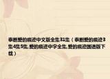 泰剧爱的痕迹中文版全集31集（泰剧爱的痕迹3集4集5集,爱的痕迹中字全集,爱的痕迹国语版下载）