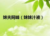 妹夫阿峰（妹妹汁液）