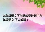 九年级语文下学期教学计划（九年级语文 下人教版）