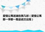 爱情公寓诺澜在第几部（爱情公寓那一季那一集是诺兰出现）