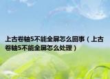 上古卷轴5不能全屏怎么回事（上古卷轴5不能全屏怎么处理）