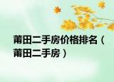 莆田二手房价格排名（莆田二手房）