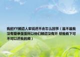 我的YY频道人家说进不去怎么回事（是不是我没有登录歪歪所以他们频道没有开 帮我看下可不可以进我的频）