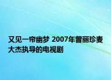 又见一帘幽梦 2007年曾丽珍麦大杰执导的电视剧