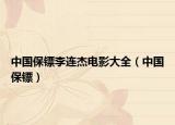 中国保镖李连杰电影大全（中国保镖）
