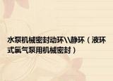 水泵机械密封动环\静环（液环式氯气泵用机械密封）