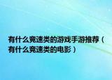 有什么竞速类的游戏手游推荐（有什么竞速类的电影）