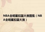 NBA全明星扣篮大赛图集（NBA全明星扣篮大赛）