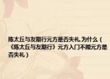 陈太丘与友期行元方是否失礼,为什么（《陈太丘与友期行》元方入门不顾元方是否失礼）