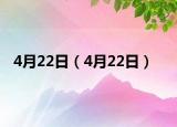 4月22日（4月22日）