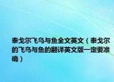 泰戈尔飞鸟与鱼全文英文（泰戈尔的飞鸟与鱼的翻译英文版一定要准确）