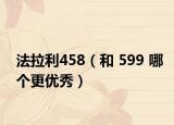 法拉利458（和 599 哪个更优秀）