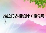 推拉门衣柜设计（推Q网）
