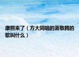 康熙来了（方大同唱的萧敬腾的歌叫什么）
