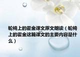 轮椅上的霍金课文原文朗读（轮椅上的霍金这篇课文的主要内容是什么）