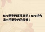 tara避孕药事件真相（tara组合演出带避孕药的是谁）