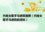 内地女歌手马睿菈视频（内地女歌手马睿菈的资料）