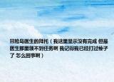 冒险岛医生的拜托（我这里显示没有完成 但是医生那里领不到任务啊 我记得我已经打过榛子了 怎么回事啊）