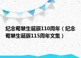 纪念荀慧生诞辰110周年（纪念荀慧生诞辰115周年文集）