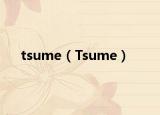 tsume（Tsume）