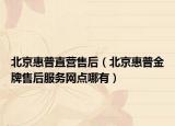 北京惠普直营售后（北京惠普金牌售后服务网点哪有）