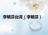 李毓芬台湾（李毓芬）