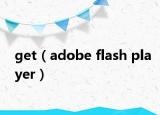 get（adobe flash player）
