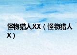 怪物猎人XX（怪物猎人X）
