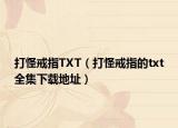 打怪戒指TXT（打怪戒指的txt全集下载地址）