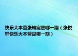 快乐大本营张皓宸是哪一期（张悦轩快乐大本营是哪一期）