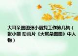 大耳朵图图张小丽找工作第几集（张小丽 动画片《大耳朵图图》中人物）