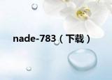 nade-783（下载）