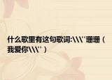 什么歌里有这句歌词:\