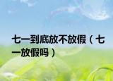 七一到底放不放假（七一放假吗）