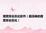 搜索排名优化软件（最简单的搜索排名优化）