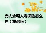 光大永明人寿保险怎么样（靠谱吗）