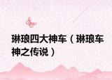 琳琅四大神车（琳琅车神之传说）