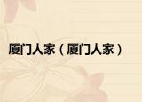 厦门人家（厦门人家）