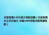 天若有情2:天长地久电影豆瓣（天若有情Ⅱ之天长地久 中国1993年陈木胜导演电影）