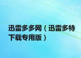 迅雷多多网（迅雷多特下载专用版）