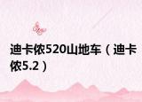 迪卡侬520山地车（迪卡侬5.2）