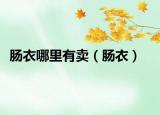 肠衣哪里有卖（肠衣）