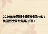 2020年美国博士录取时间公布（美国博士录取结果时间）