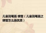 儿童简笔画 螃蟹（儿童简笔画之螃蟹怎么画优质）