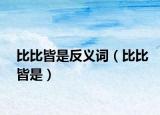 比比皆是反义词（比比皆是）