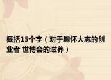 概括15个字（对于胸怀大志的创业者 世博会的滋养）