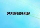 好无聊啊好无聊